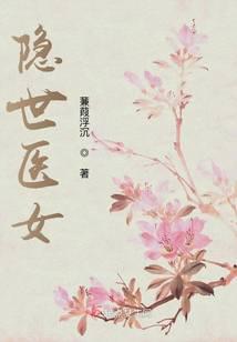 隐世医女