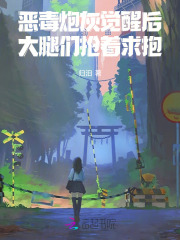 恶毒炮灰觉醒后，大腿们抢着求抱