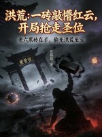 洪荒：一砖敲懵红云，开局抢走圣位